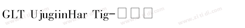 GLT UjugiinHar Tig字体转换